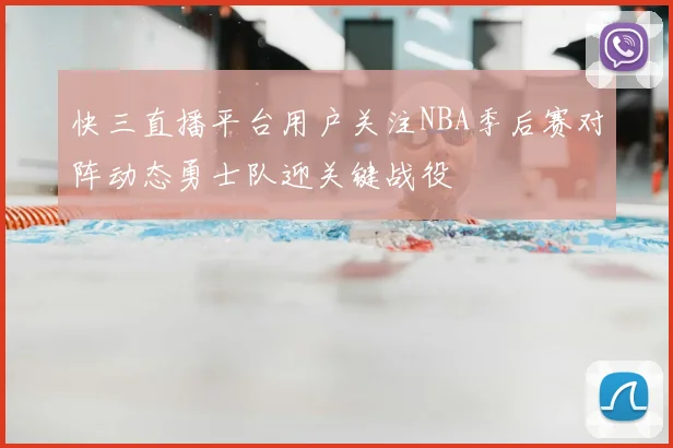 快三直播平台用户关注NBA季后赛对阵动态勇士队迎关键战役