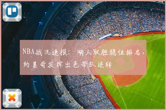 NBA战况速报：湖人取胜稳住排名，约基奇发挥出色带队逆转