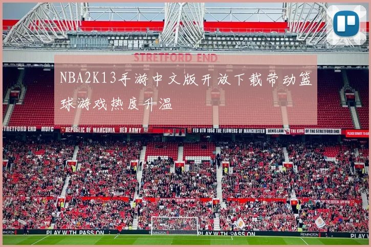 NBA2K13手游中文版开放下载带动篮球游戏热度升温