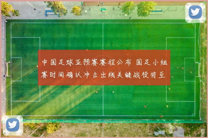 中国足球亚预赛赛程公布 国足小组赛时间确认冲击出线关键战役将至