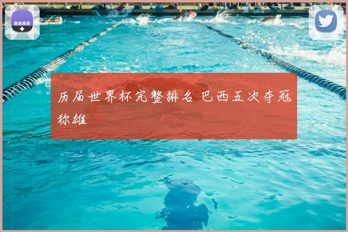 历届世界杯完整排名 巴西五次夺冠称雄
