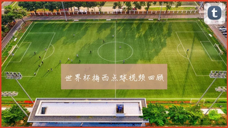 世界杯梅西点球视频回顾