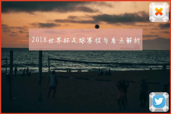 2018世界杯足球赛程与看点解析