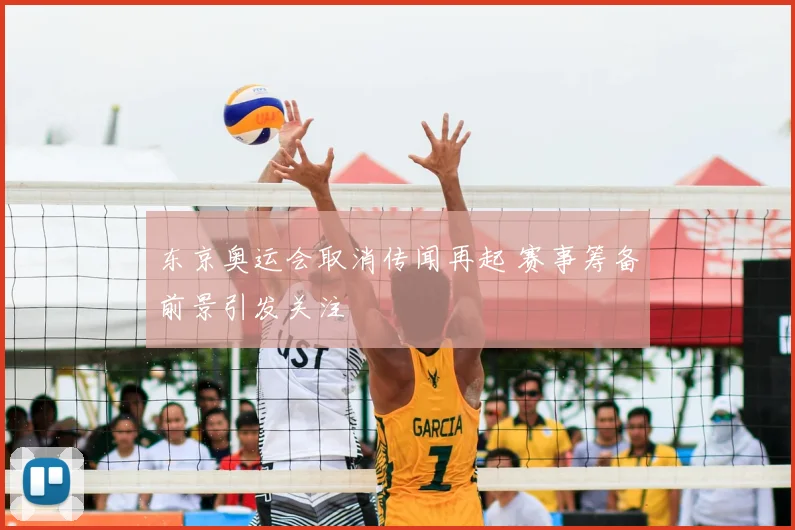 东京奥运会取消传闻再起 赛事筹备前景引发关注