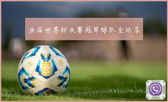 历届世界杯决赛冠军球队全记录