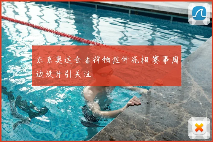 东京奥运会吉祥物挂件亮相 赛事周边设计引关注
