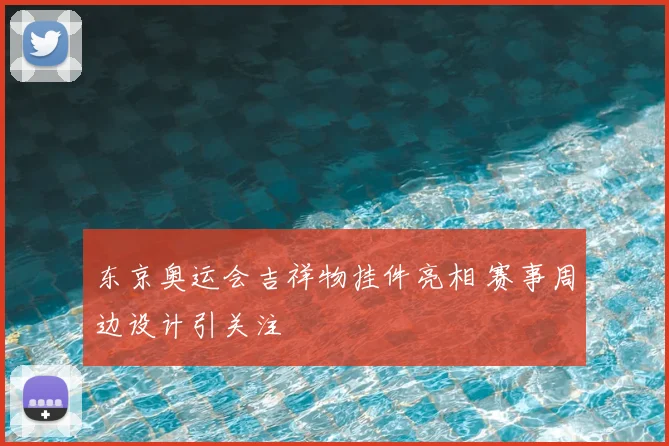 东京奥运会吉祥物挂件亮相 赛事周边设计引关注