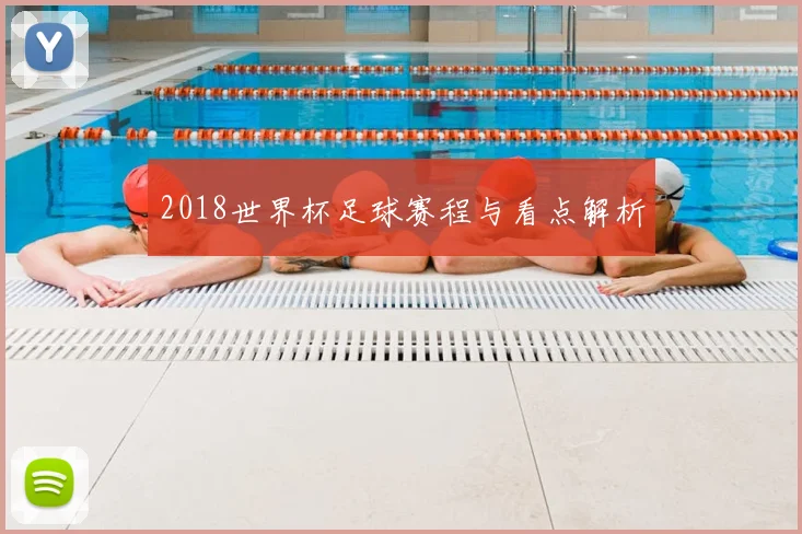 2018世界杯足球赛程与看点解析