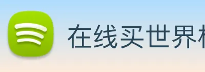在线买世界杯平台 logo